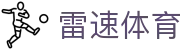 雷速体育 - (中国)烟台雷速体育集团集团有限公司欢迎您娱乐体验